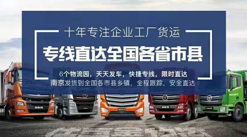 南京整車(chē)貨運公司